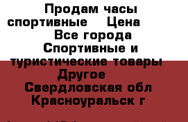 Продам часы спортивные. › Цена ­ 432 - Все города Спортивные и туристические товары » Другое   . Свердловская обл.,Красноуральск г.